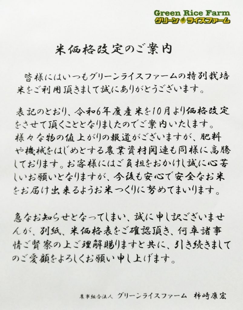 米価格改定のご案内